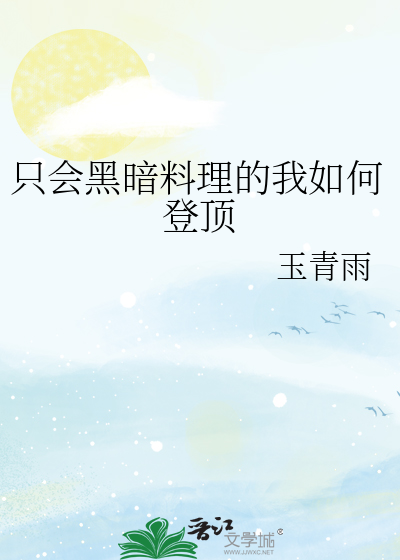 黑暗料理的菜