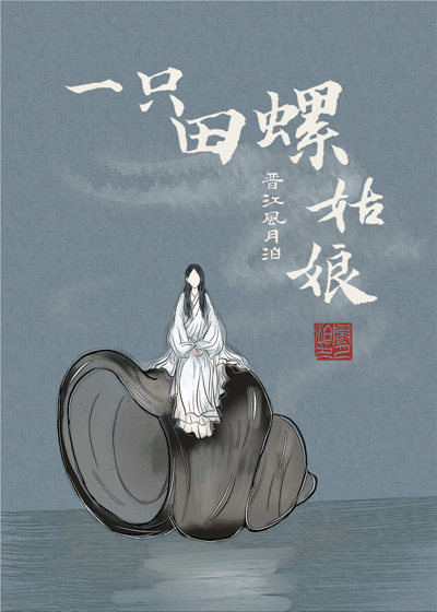 田螺姑娘下一句