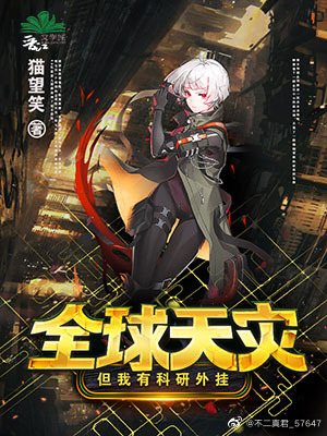 全球灾难:我有无数黑科技下载