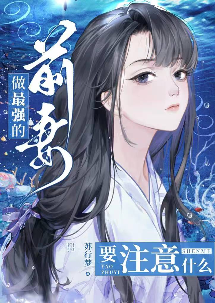 做最强的前妻要注意什么免费阅读