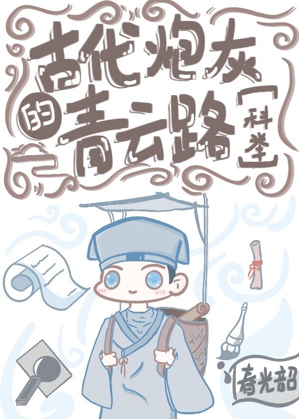 古代炮灰的青云路(科举)格格党