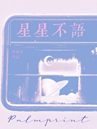 星星不语小说免费阅读