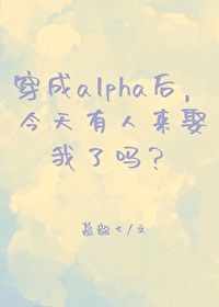 穿成alpha后我怀孕了唐锦