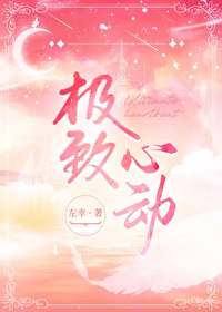 极致心动白月光