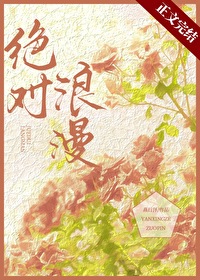 浪漫绝对服从温柔至死不渝是什么意思