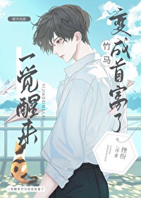 一觉醒来竹马变男友24