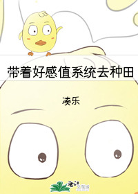 带着好感值系统去种田 小说