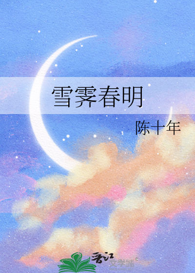 雪霁春明晋江