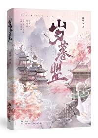 岁暮盟小说笔趣阁
