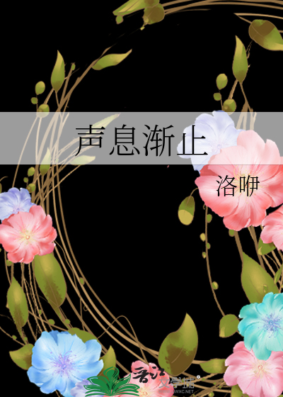 声息渐止38章免费阅读