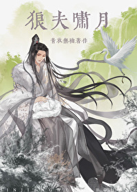 啸月狼族