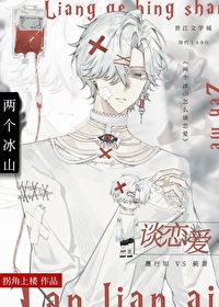 两个冰山怎么谈恋爱TXT下载