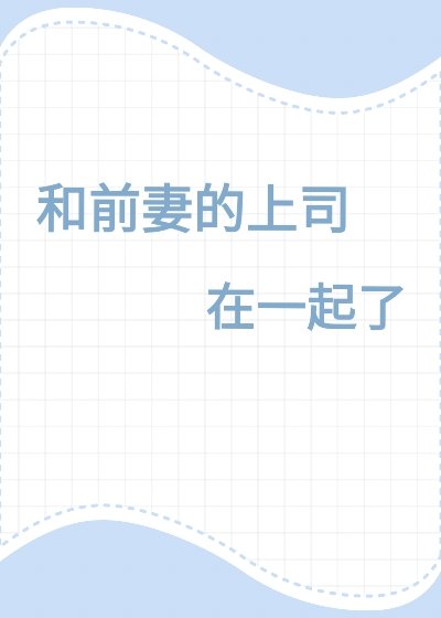 和前夫一起上老婆