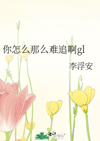 你怎么那么难追啊小说免费阅读