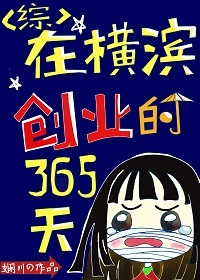 在横滨创业的365天免费阅读