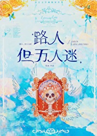 但万人迷莫