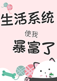 我靠生活系统暴富了城中嘉树