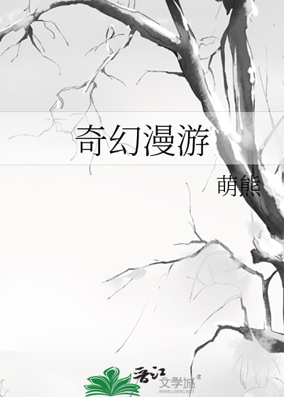 奇幻漫游txt