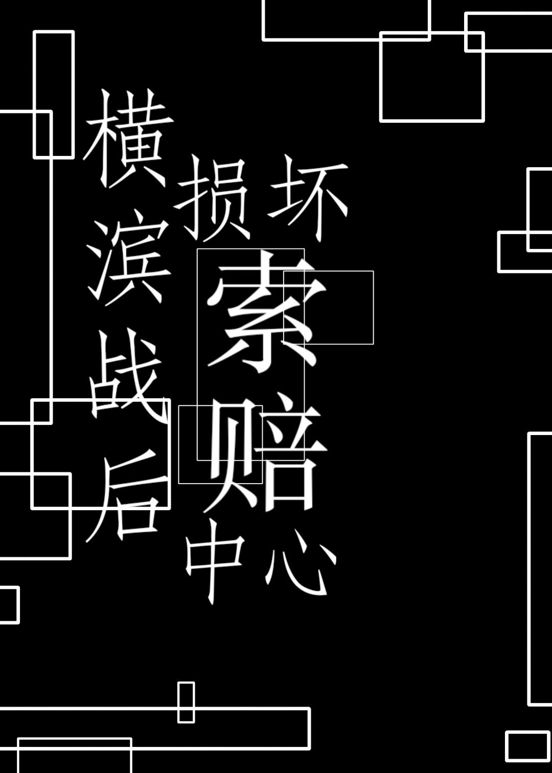 横滨发展