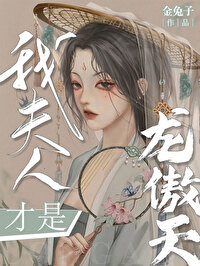 我夫人才是龙傲天免费阅读小说全文