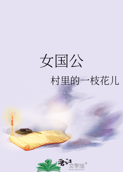 女国公温柔小意格格党