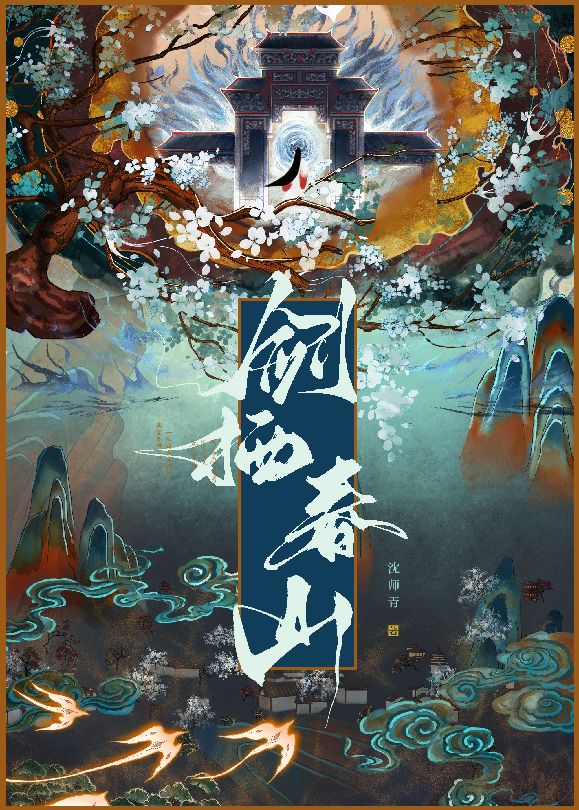 他年我若为青帝意思