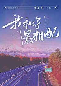 我和你最相配小说免费阅读
