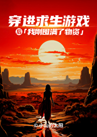 《穿进求生游戏肿么破》小说简介