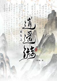 重生之逍遥游千岁盏