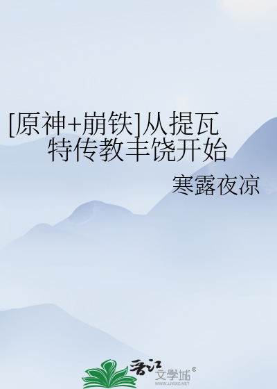 原神之崩坏降临提瓦特大