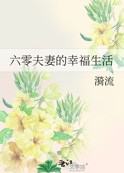 穿越六零的幸福生活