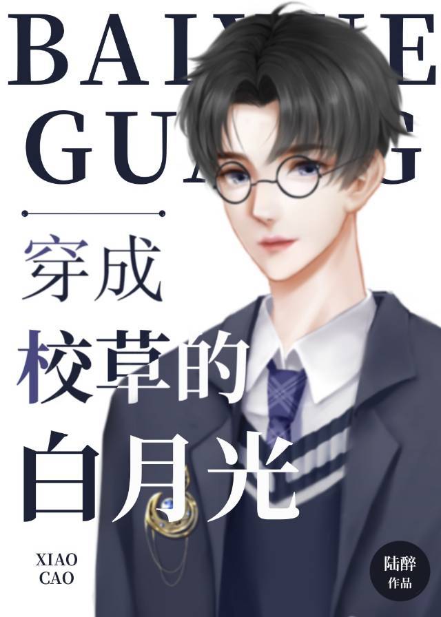 穿成校草的白月光小说