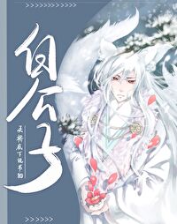 白公子被反打