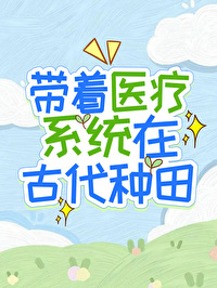重生带着医疗系统的小说古言