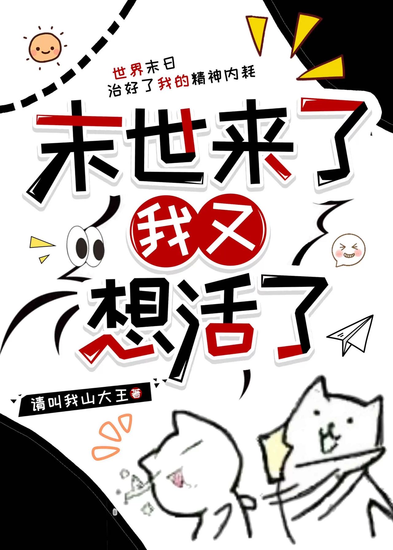 末世来了我又想活了小说在线阅读
