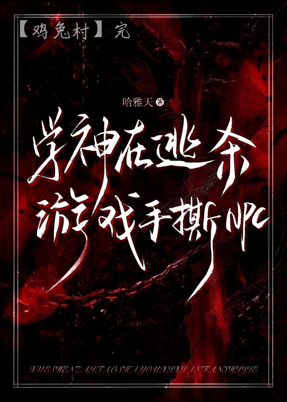学神在逃生游戏掀翻世界 改名字了吗