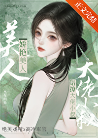 娇艳美人撩错大佬小叔后当年