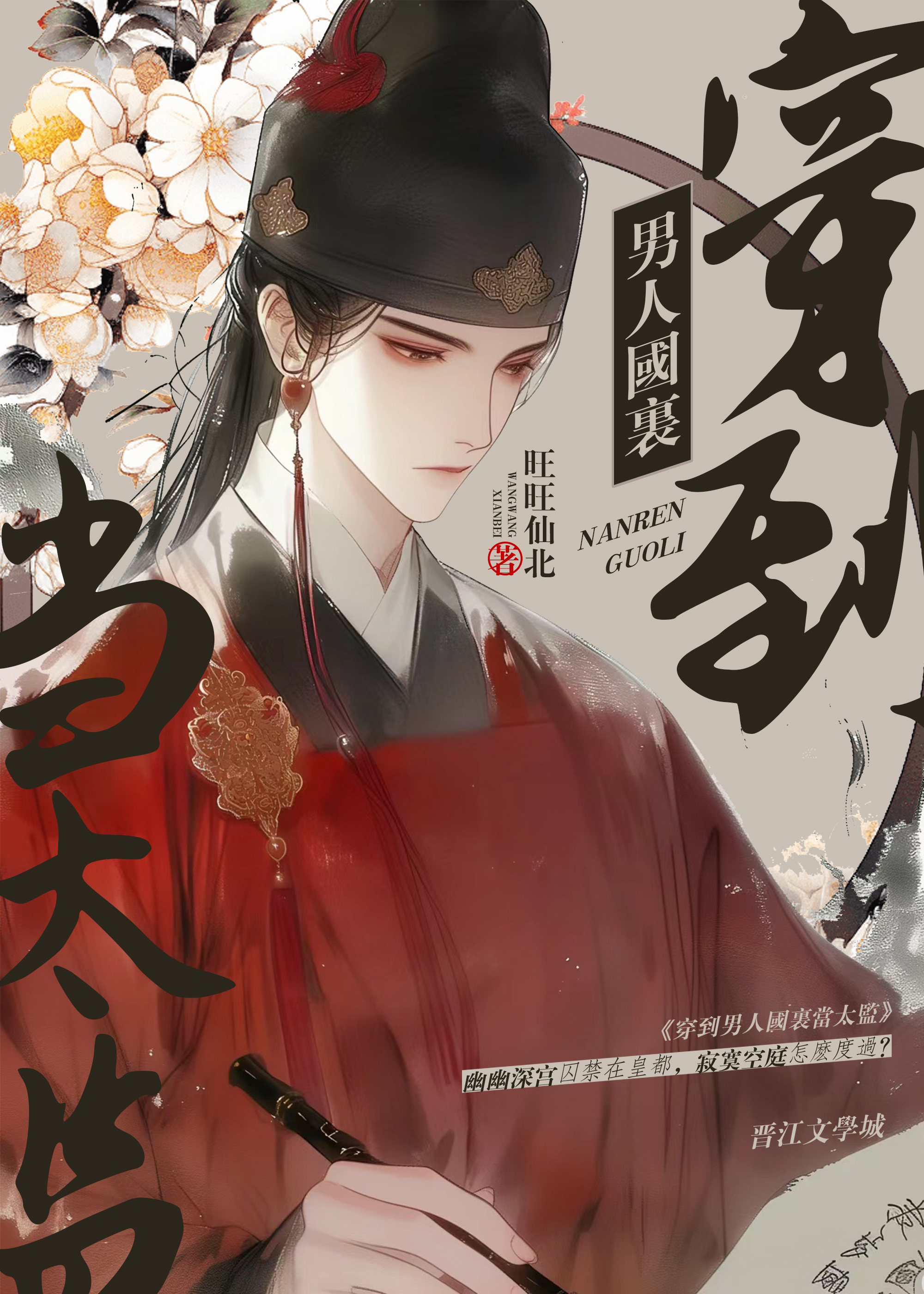 穿到男人国里当太监麻烦