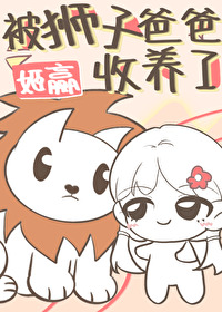 被狮子养大的女孩电影动画完整版