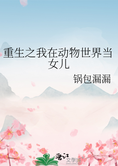 重生之我在动物世界当女儿小说