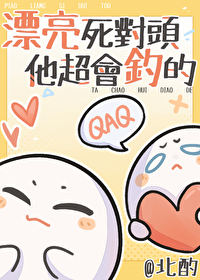 漂亮死对头他超会钓的免费阅读