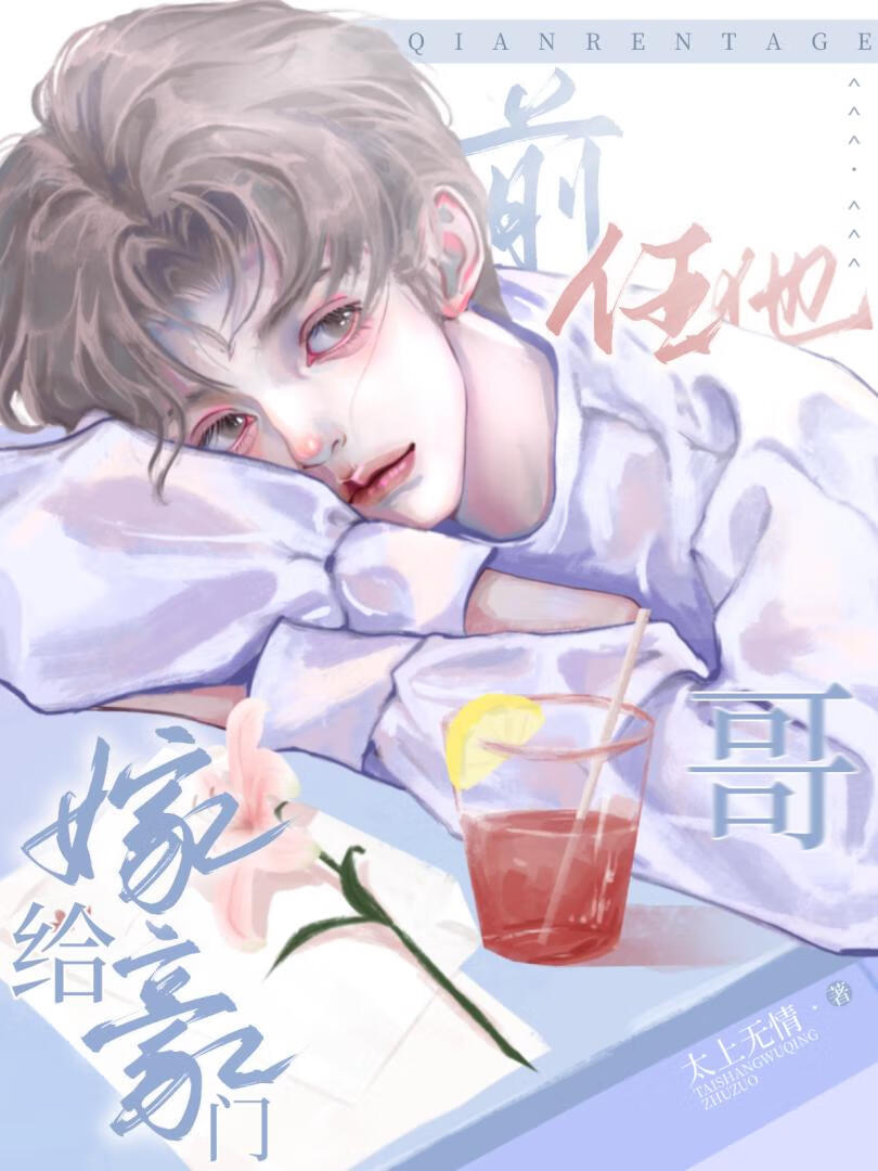 嫁给豪门前任他哥小说免费阅读太上