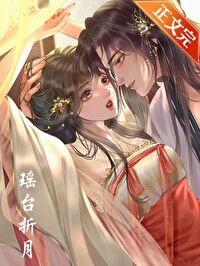 瑶台折月 笔趣阁