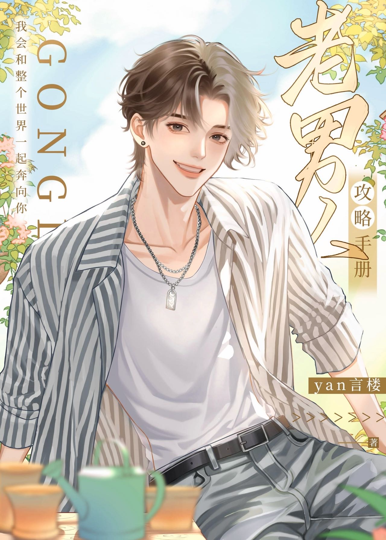 老男人攻略手册小说