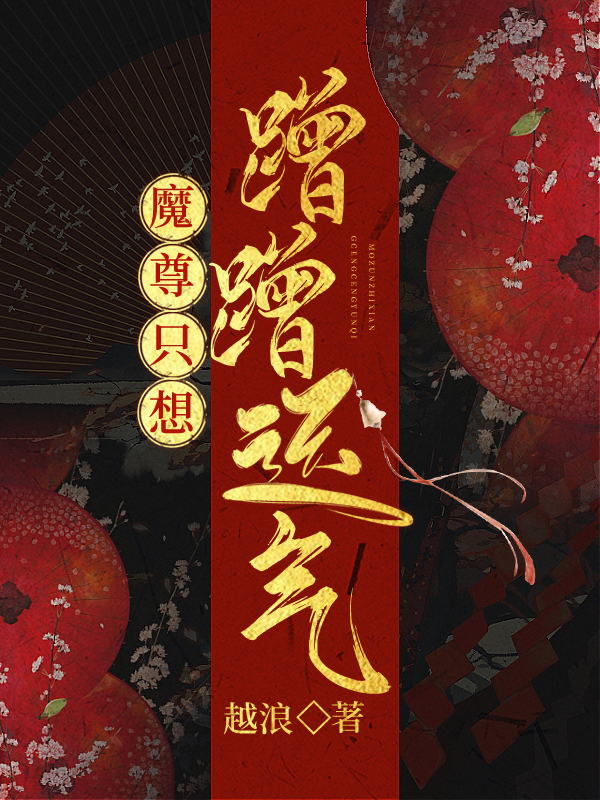 魔尊只想蹭蹭运气免费TXT下载