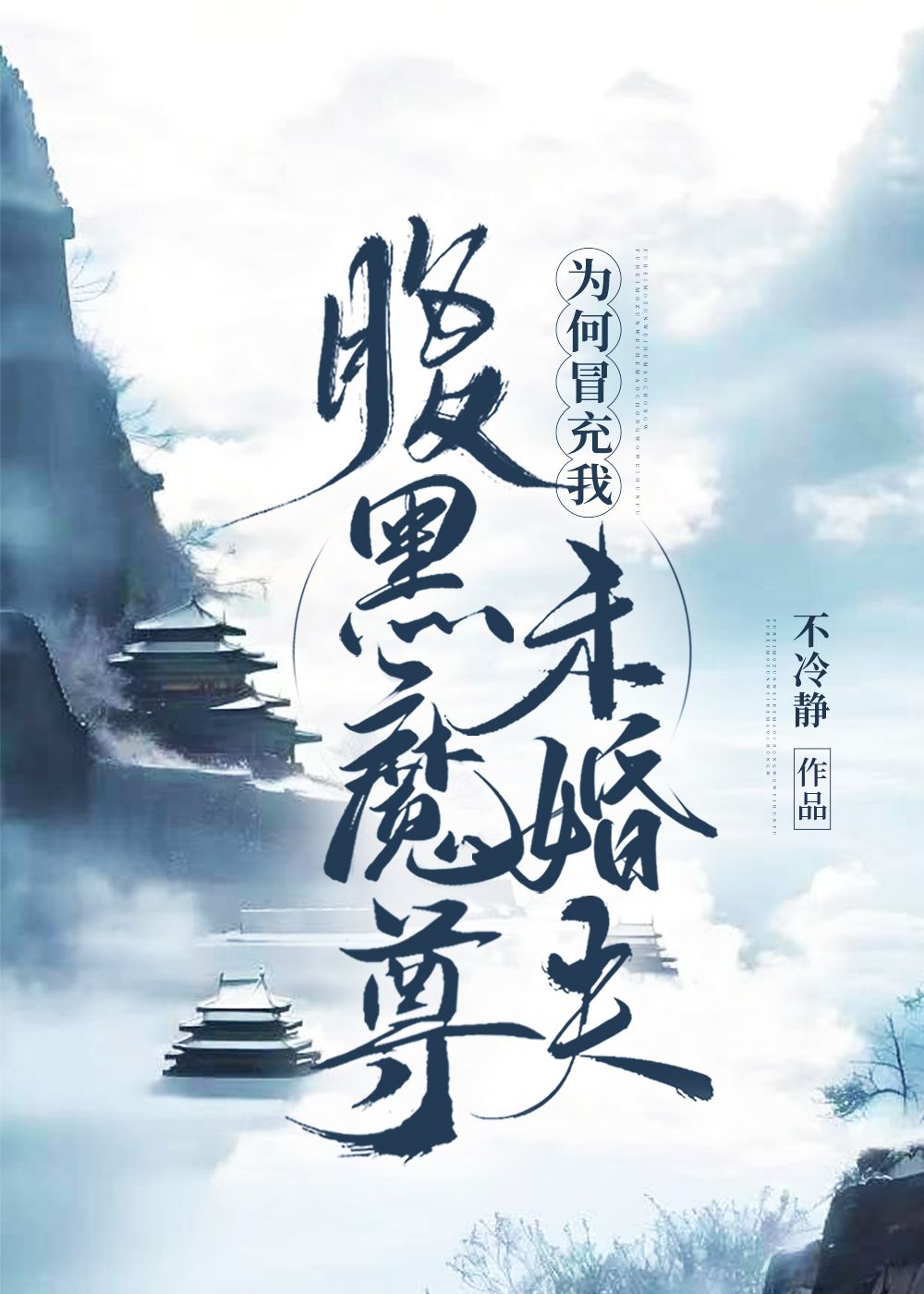 魔尊为何如此娇弱全文免费阅读