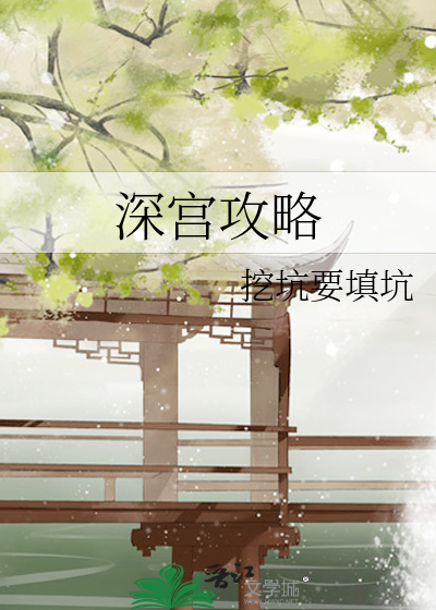 深宫区攻略