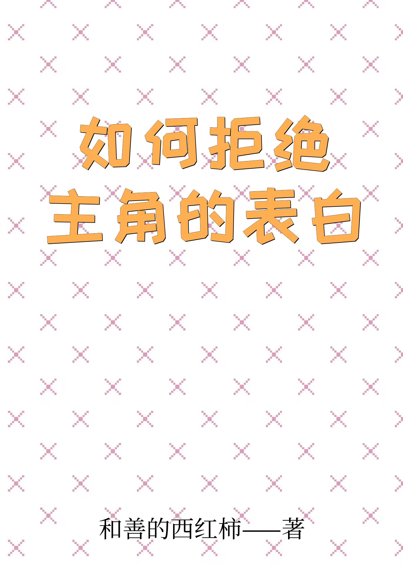 如何拒绝主角的表白快穿