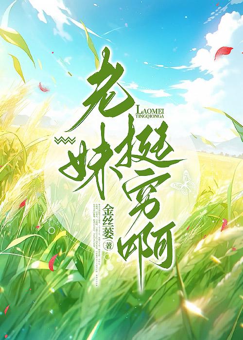 老妹挺穷啊格格党
