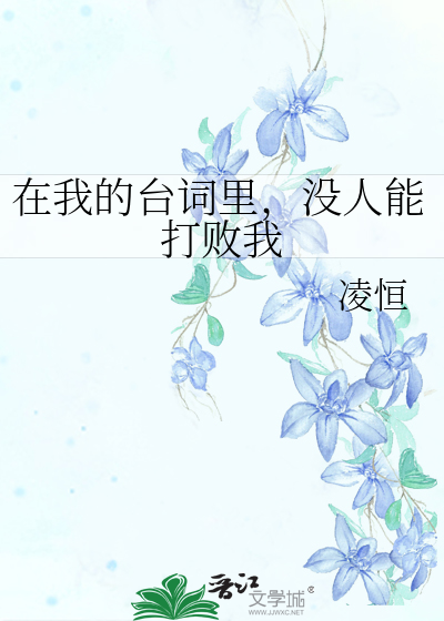 没人能打败我笔趣阁
